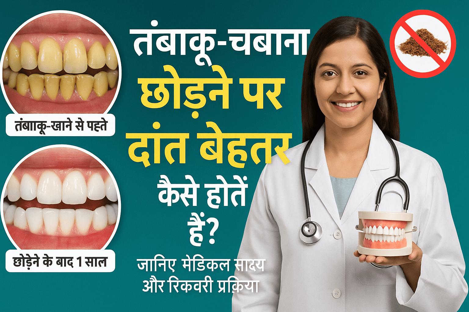 Illustration showing healthy white teeth after quitting tobacco-chewing, highlighting oral health improvement and दाँत में आने वाला फर्क.