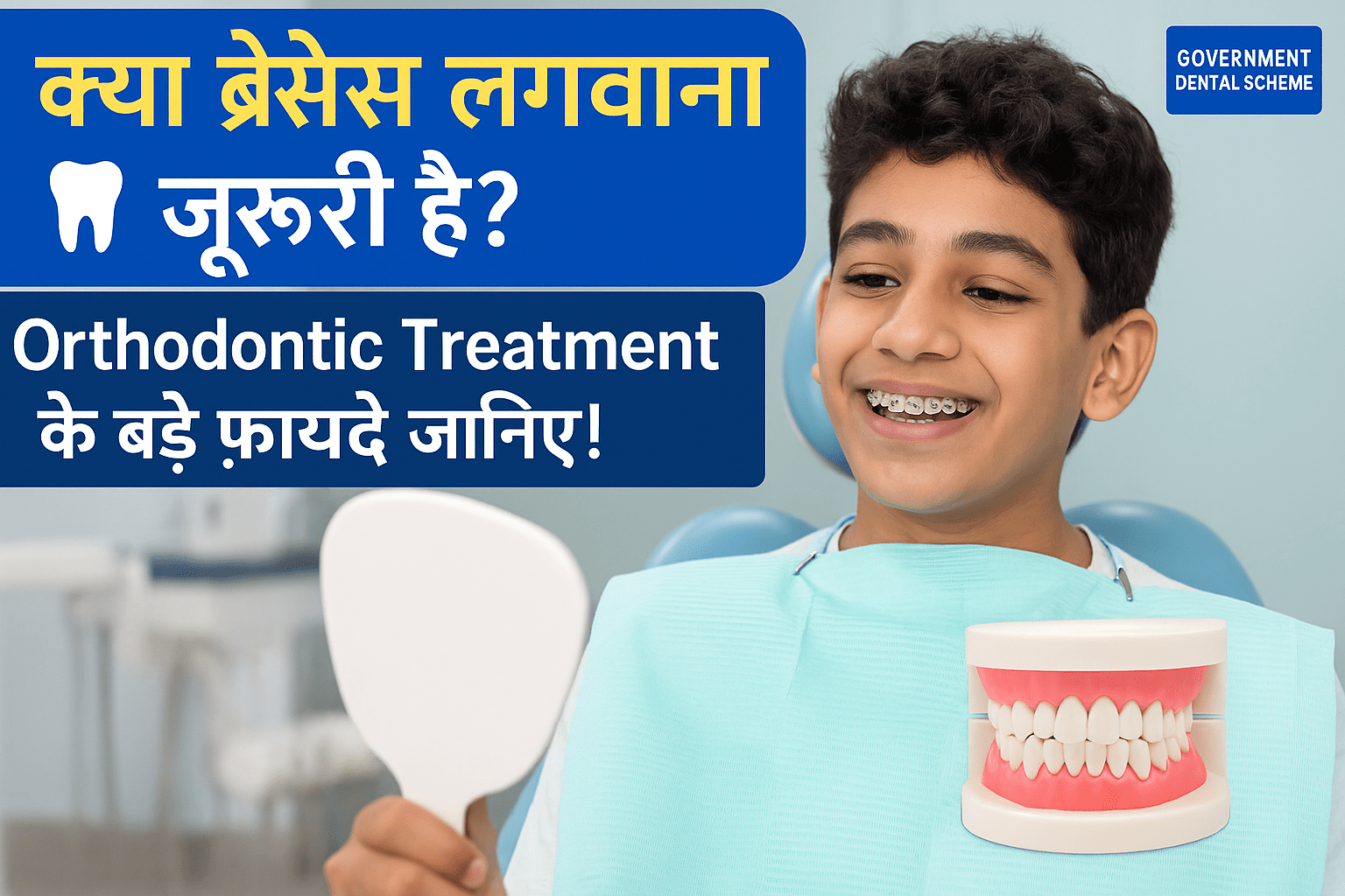 जब orthodontic treatment ज़रूरी होती है: