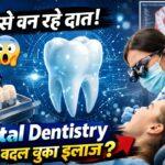 आज का dental treatment पहले जैसा नहीं रहा। जहाँ पहले dental procedures में कई visits, लंबे इंतज़ार और manual work होता था — आज Digital Dentistry और AI technology ने इस पूरे system को बदल दिया है।